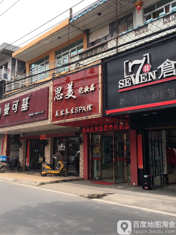 斯美化妆品(中心街店)