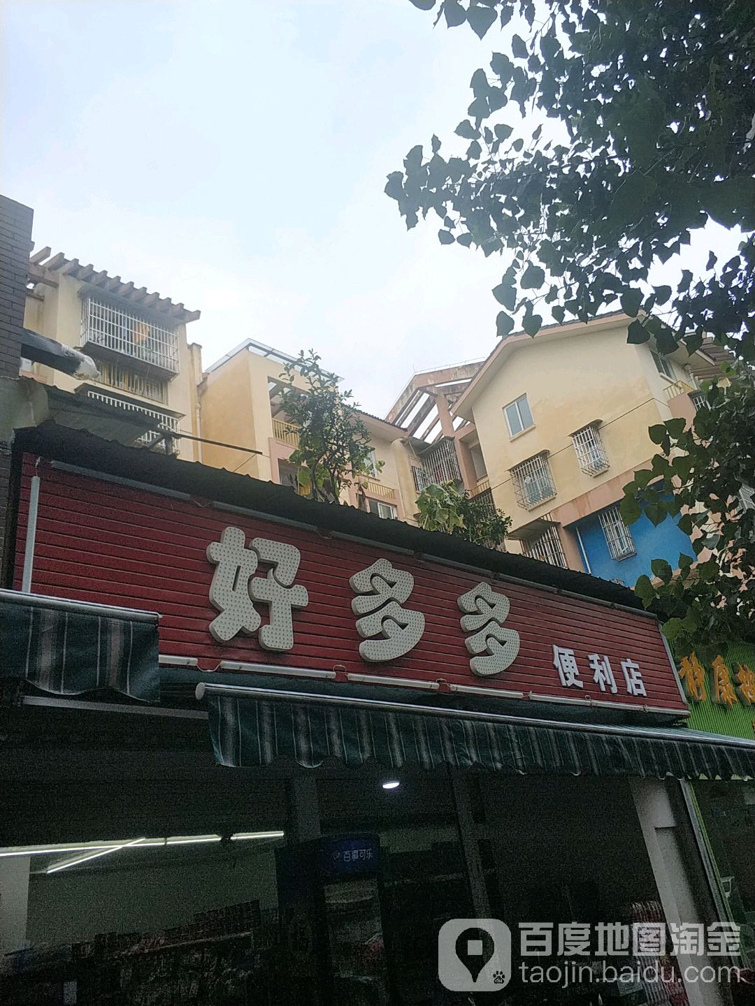 好多多便利店(通锦路店)