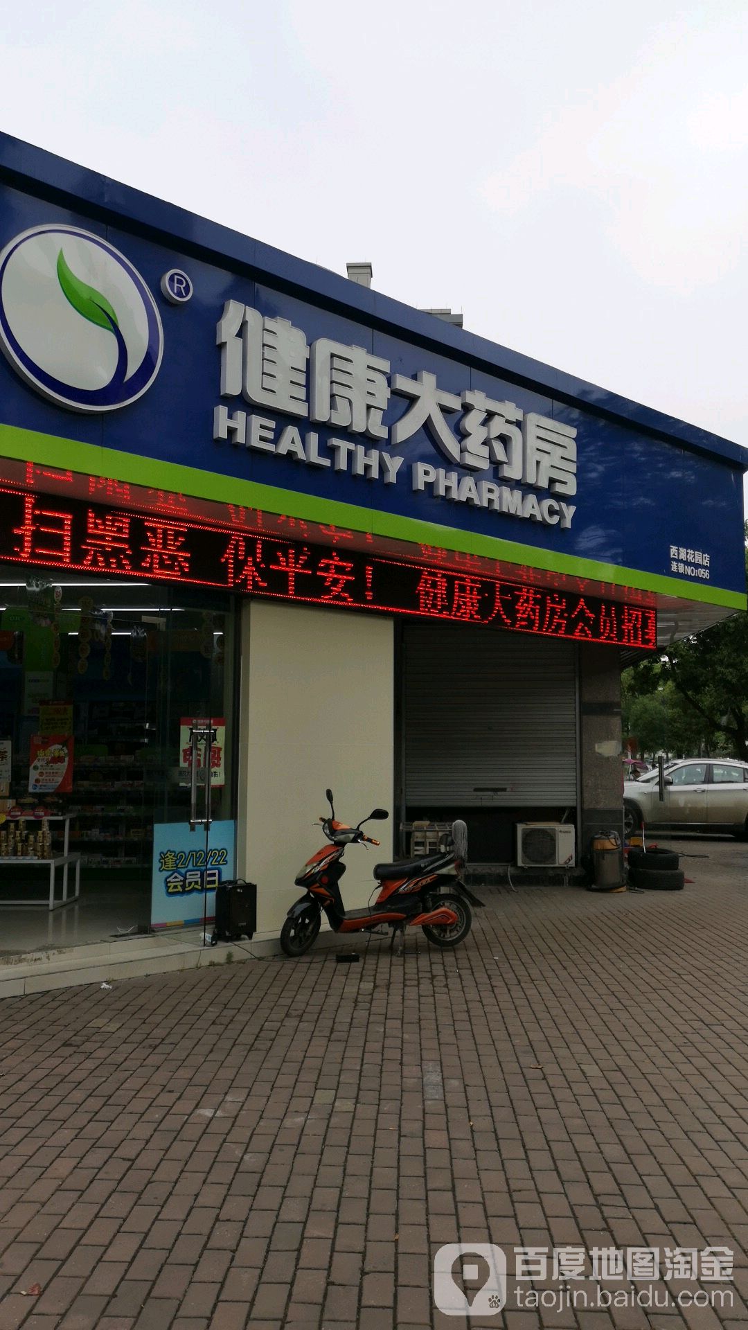 健康循大药房(西湖花园店)