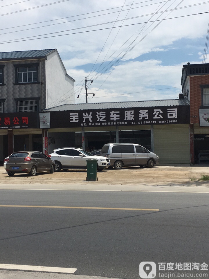 宝兴汽车服务公司
