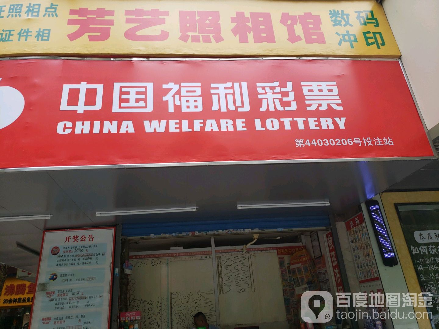 中国体育彩票(景莲街店)