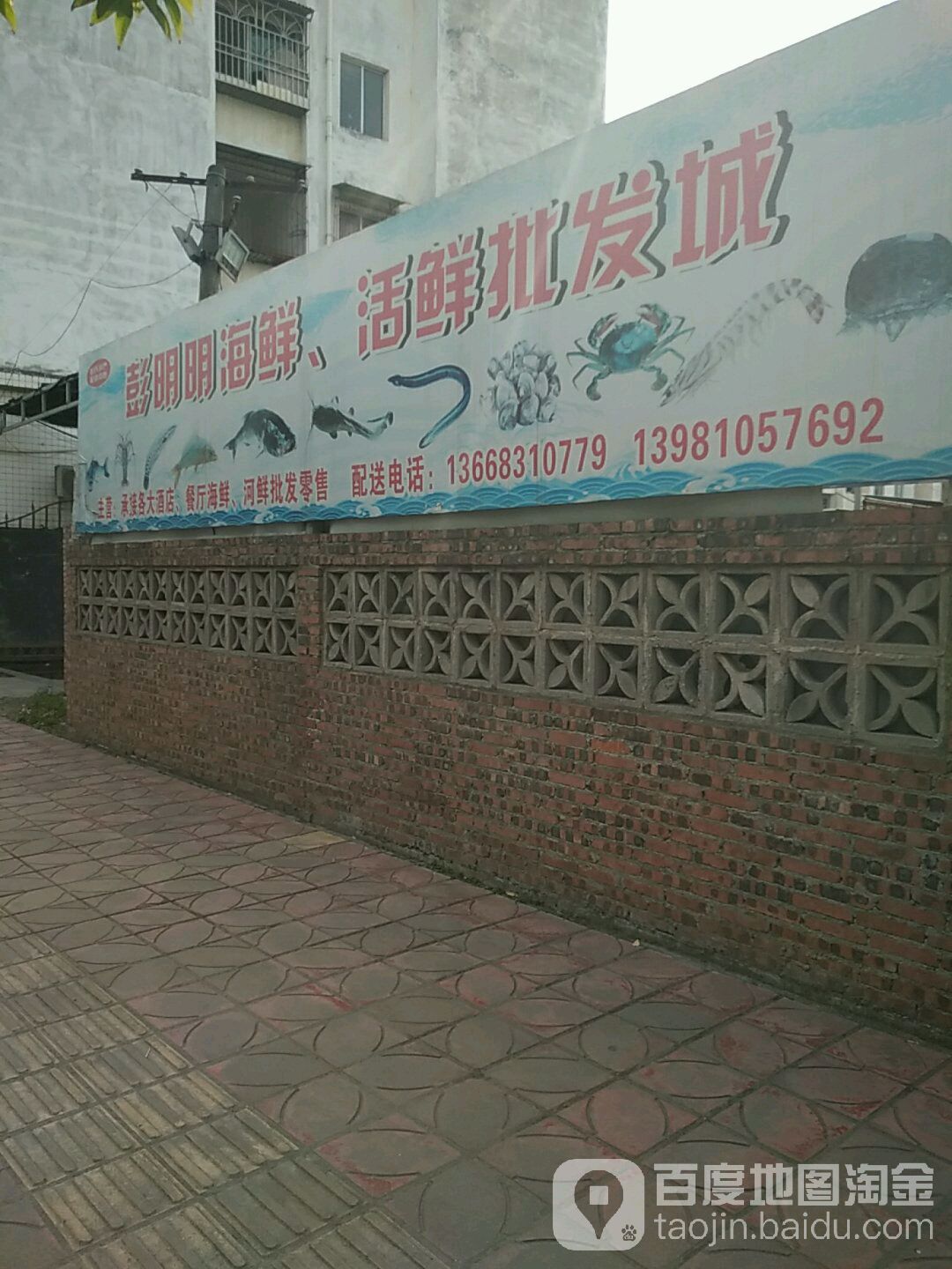 彭明明海鲜活鲜配送中心
