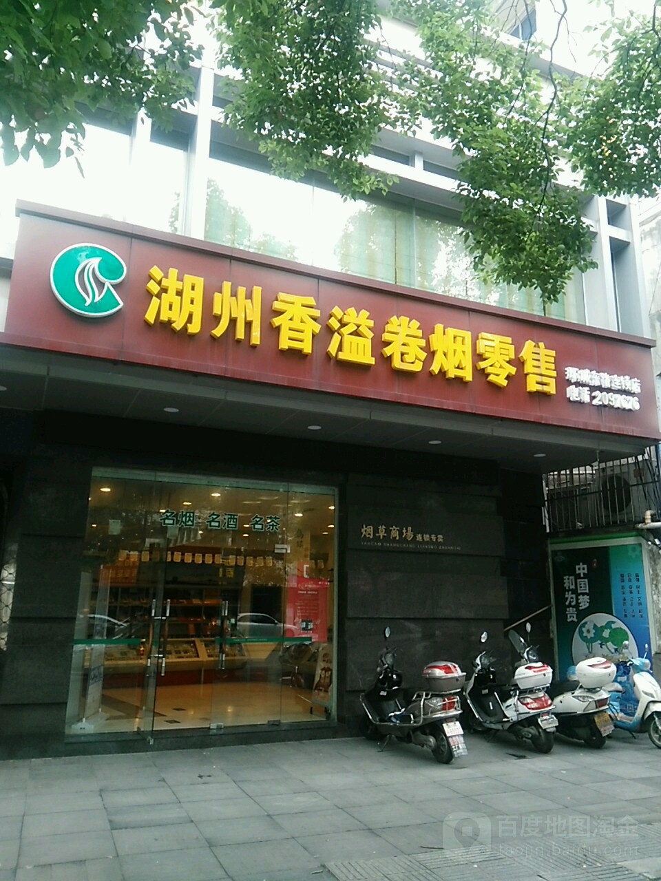 湖州香溢卷烟零售(环城东路店)