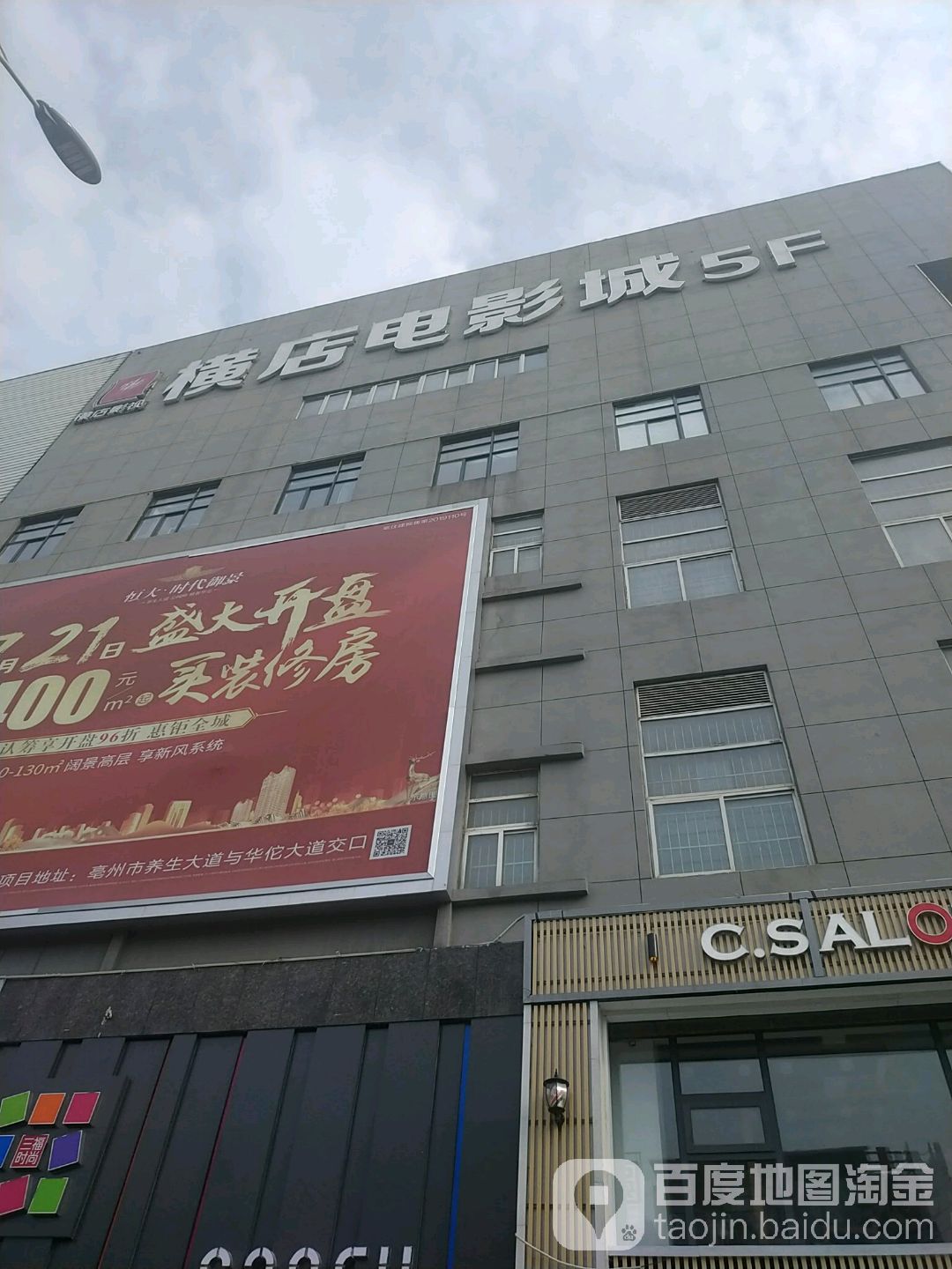 亳州横店影城城(金桥购物中心光明路店)