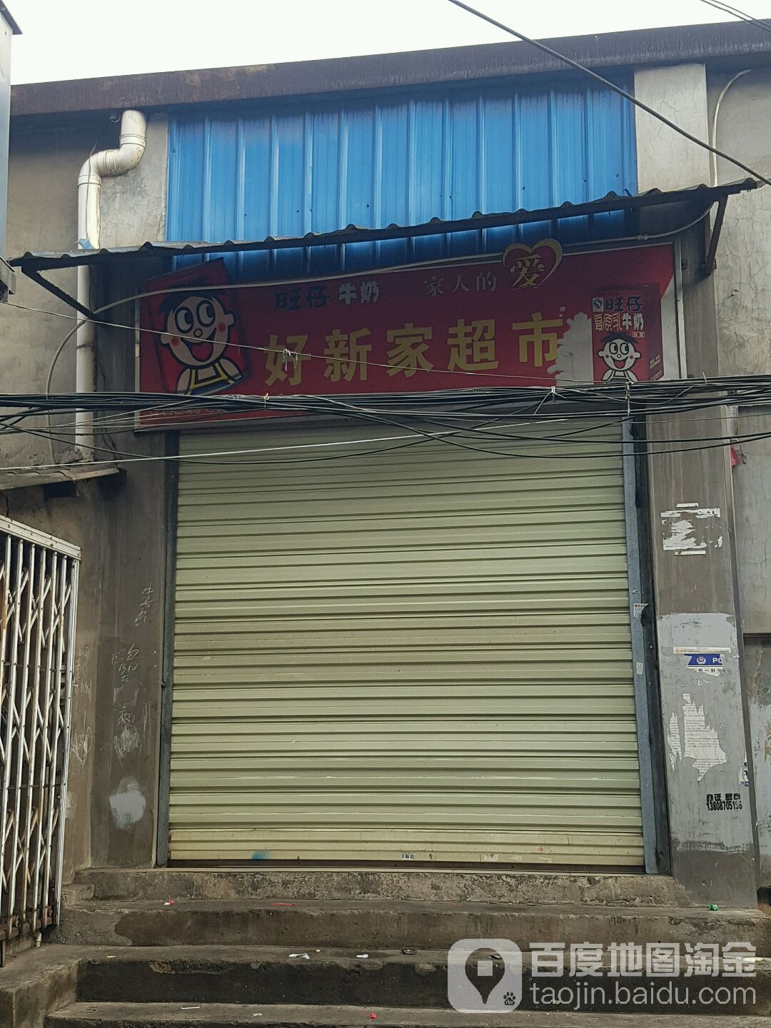 好新之家超市(长村店)