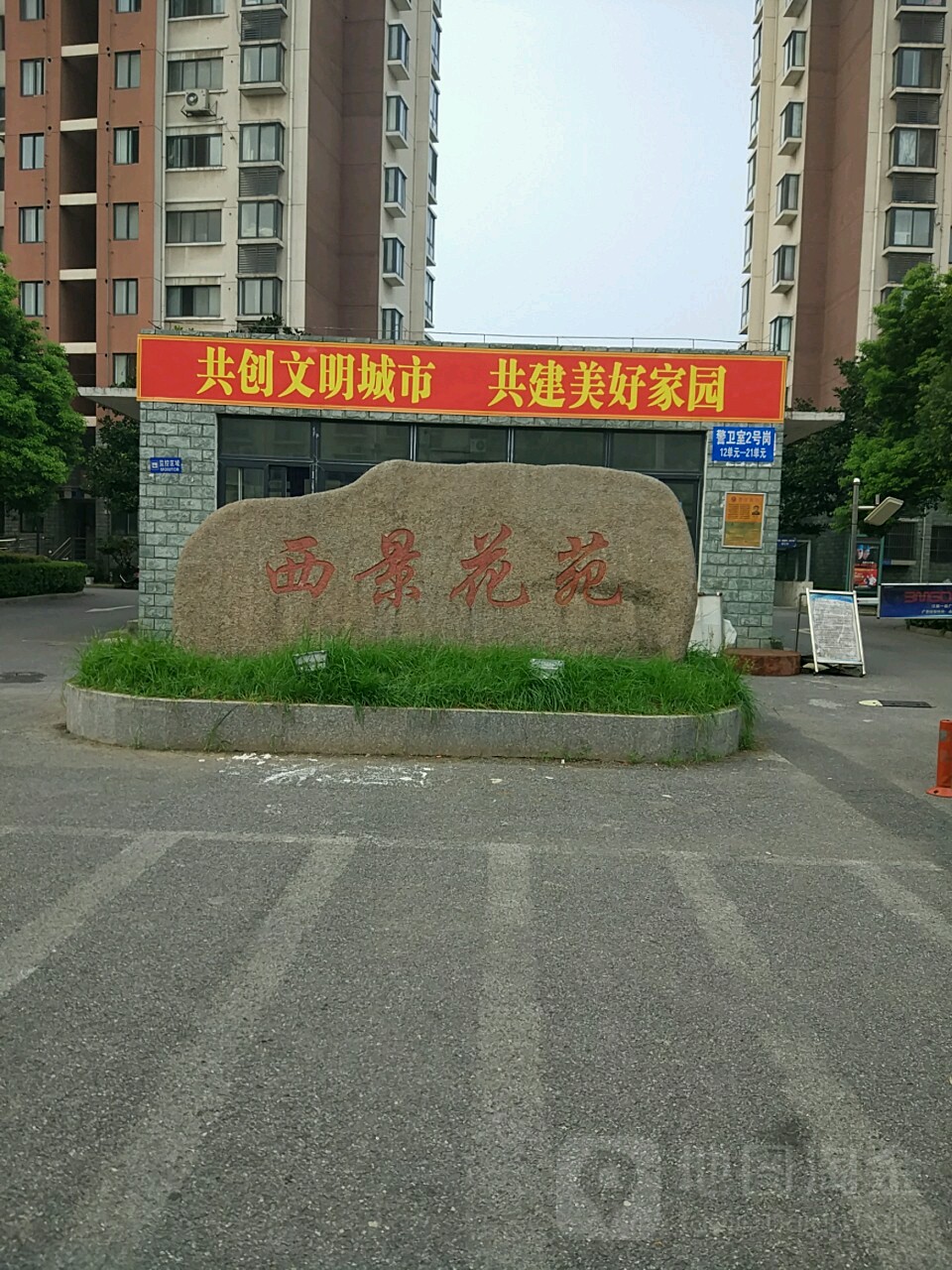 西景花苑