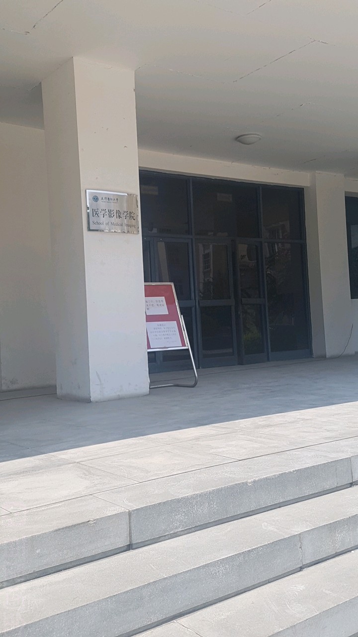 天津医科大学-医学影像学院(广东路校区)