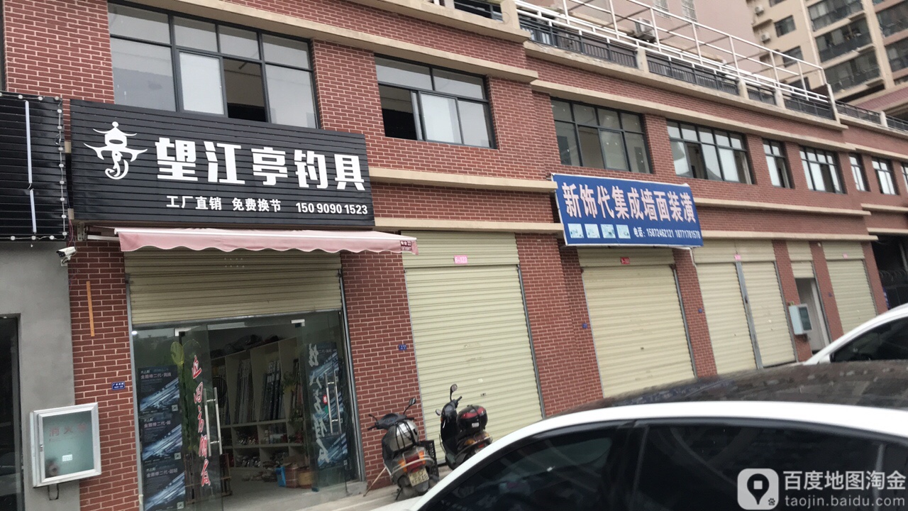 望江亭钓具(广家洲路店)