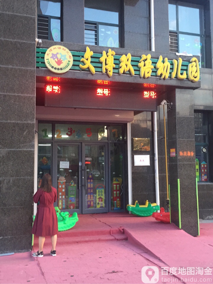 文博双语幼儿园