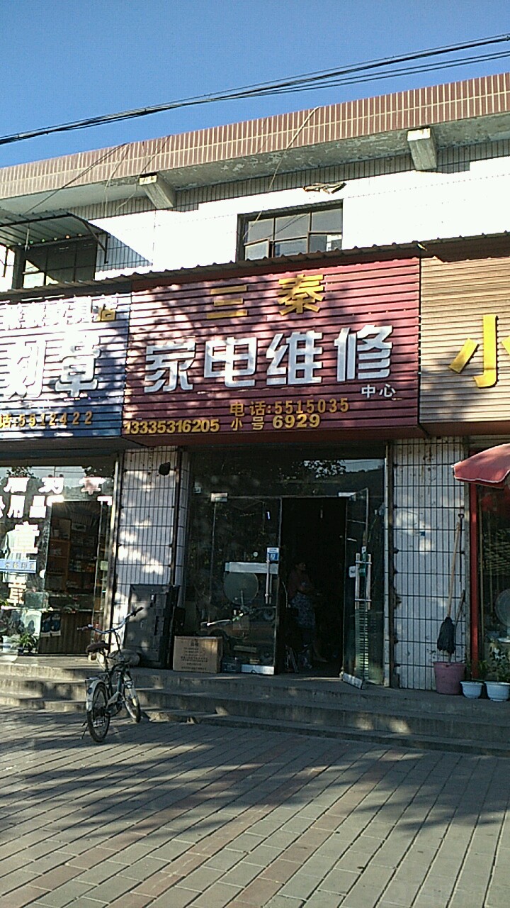 三秦家店维修