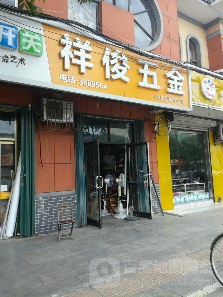 祥峻五金