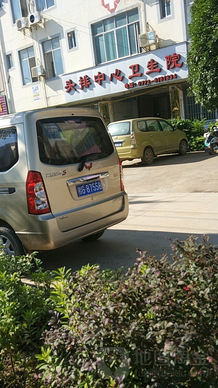 头排镇中心卫生院