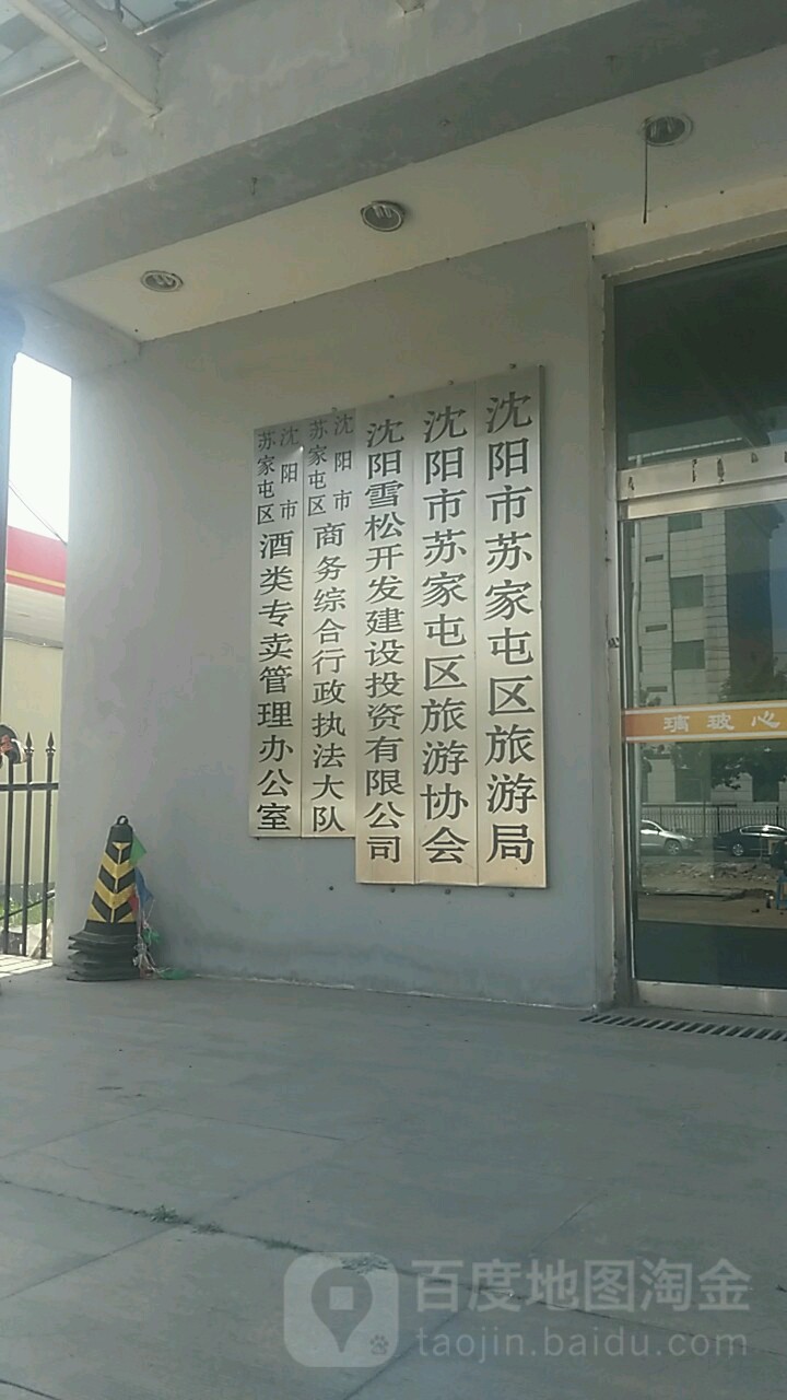 团购,优惠,沈阳市苏家屯区文化和旅游路在哪,怎么走_沈阳生活服务