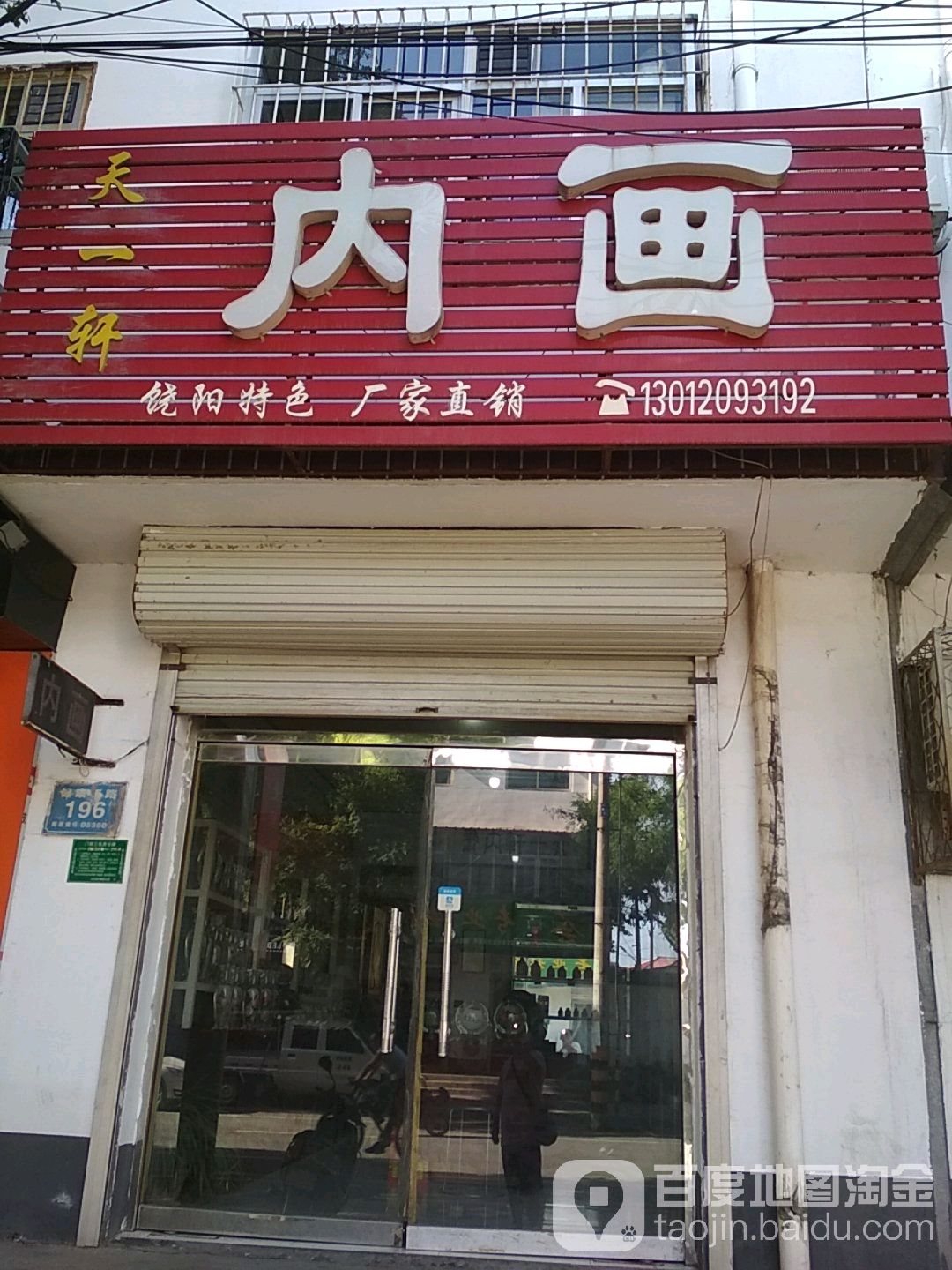 天一轩内画