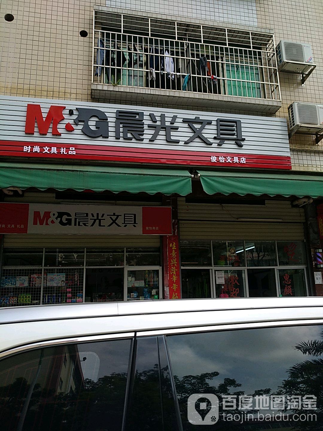 俊怡商店