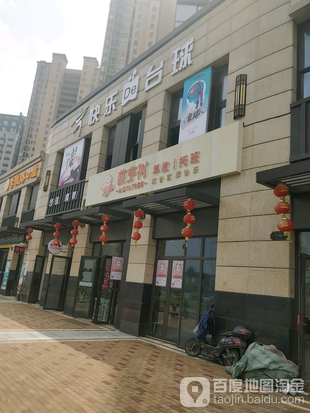 快乐De台球(缔逸城商业街店)