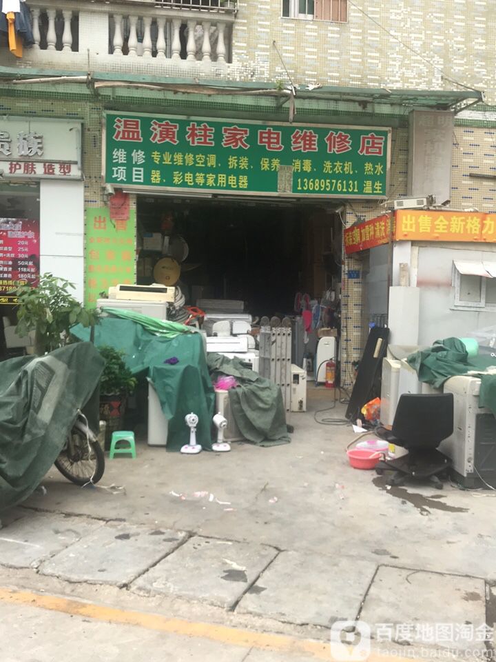 温演柱家电维修店