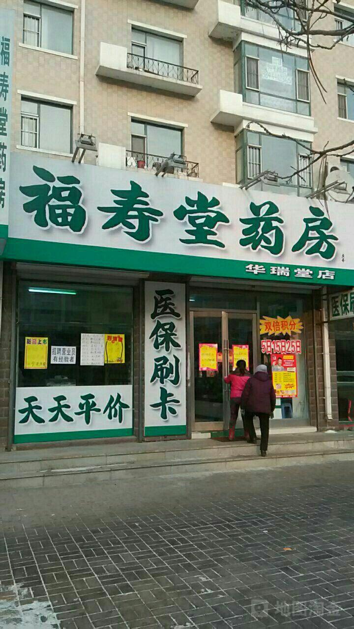 福寿堂药房(华瑞堂店)