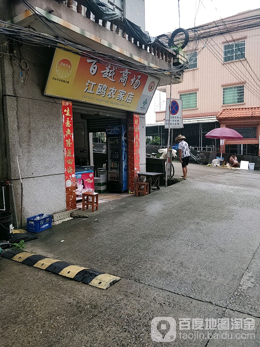 百越商场(江鸥农家店)