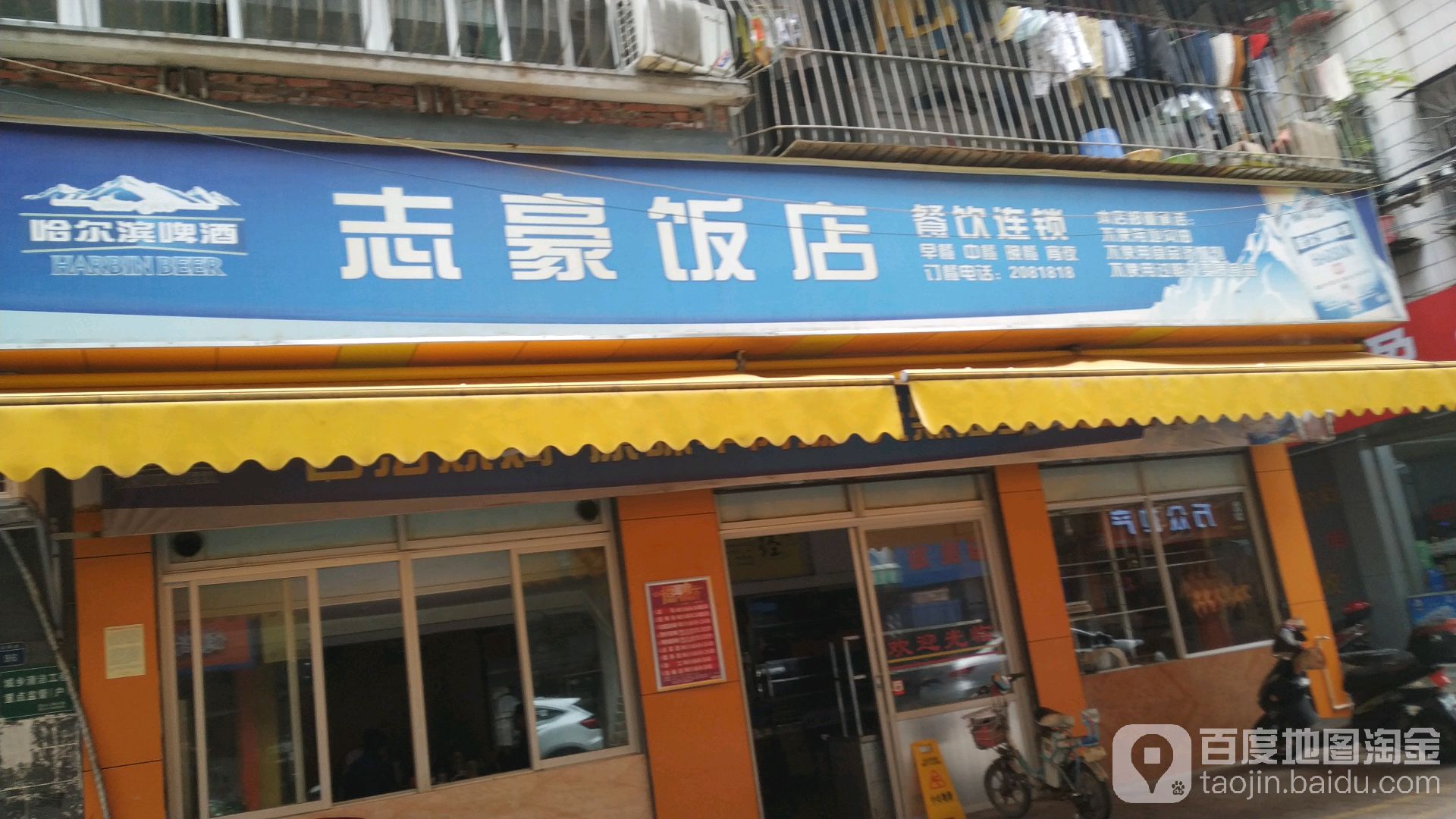 志豪饭店·海鲜·大排档