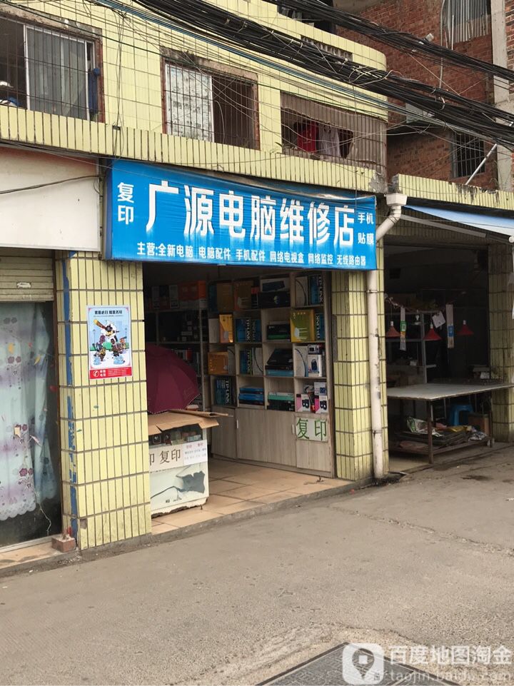广源电脑维修店