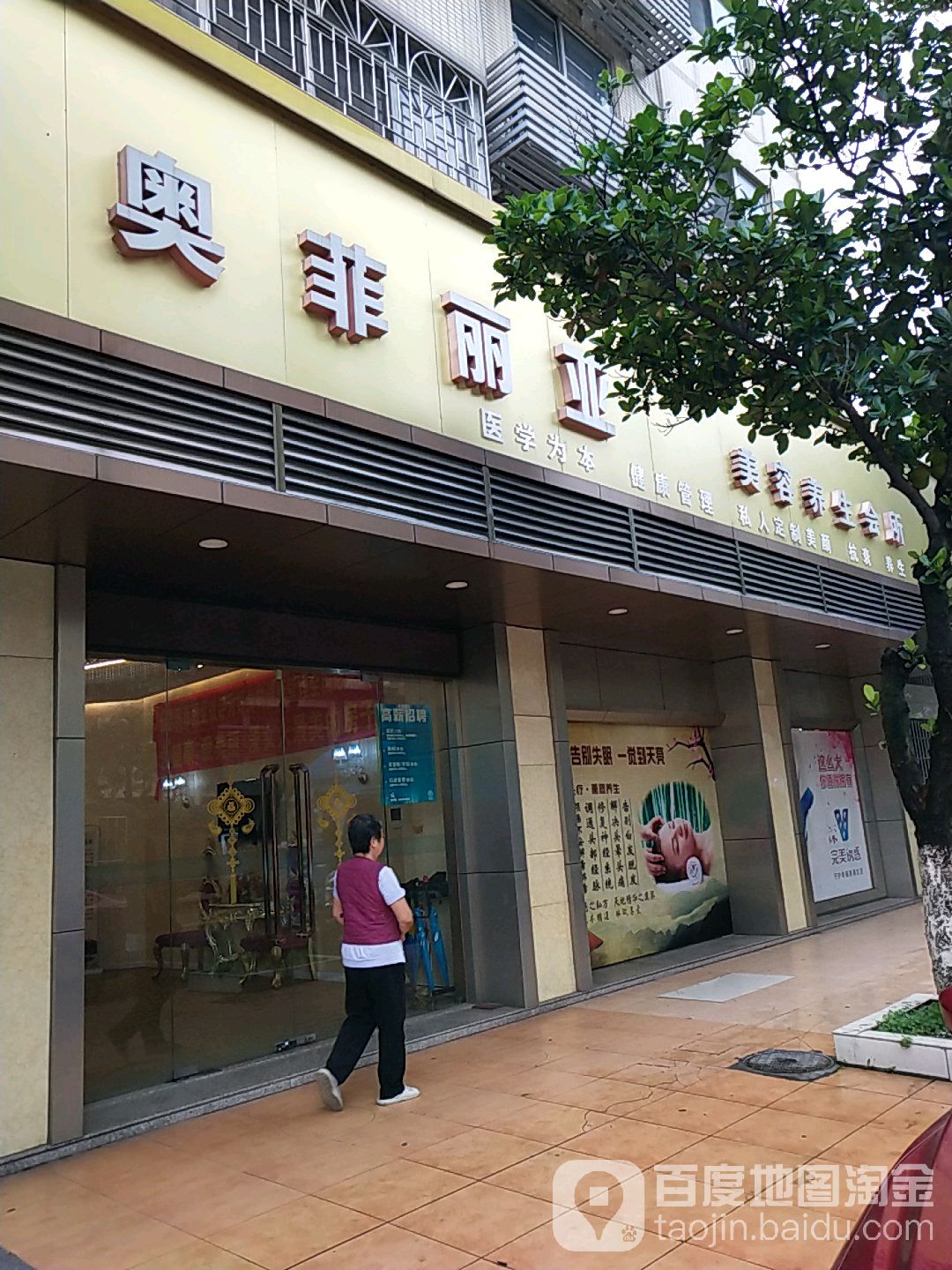 奥菲丽亚美容养生会馆