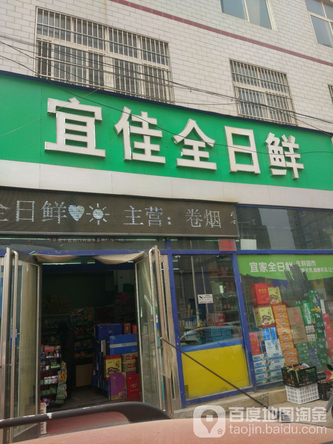 新郑市宜佳全日鲜