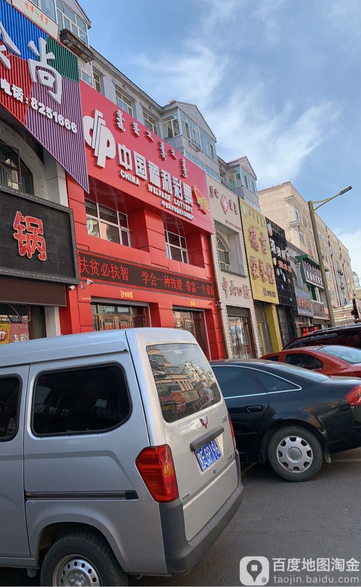 呼伦贝尔市福利彩票发型中心(北大街店)