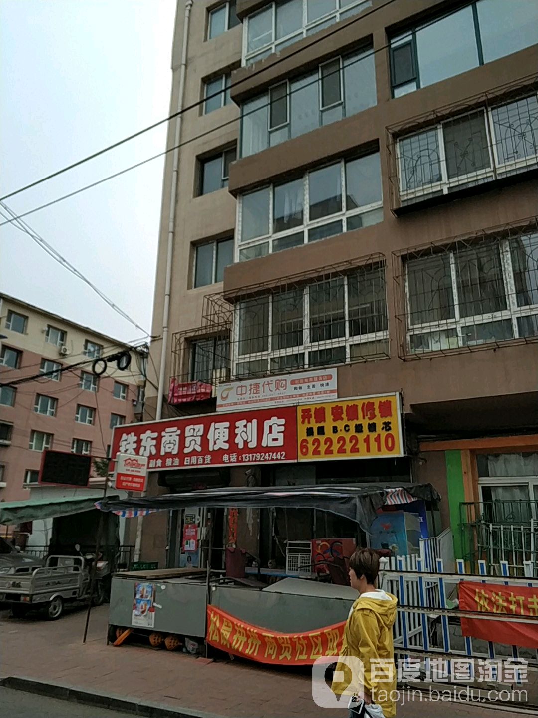 铁东商贸便利店