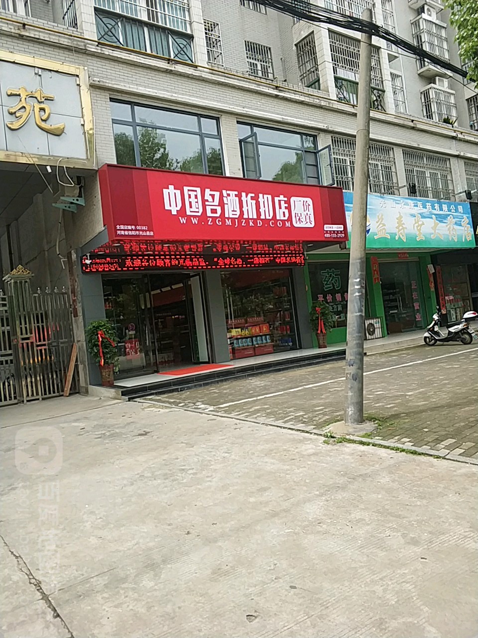 中国名酒折扣店(司马光东路店)