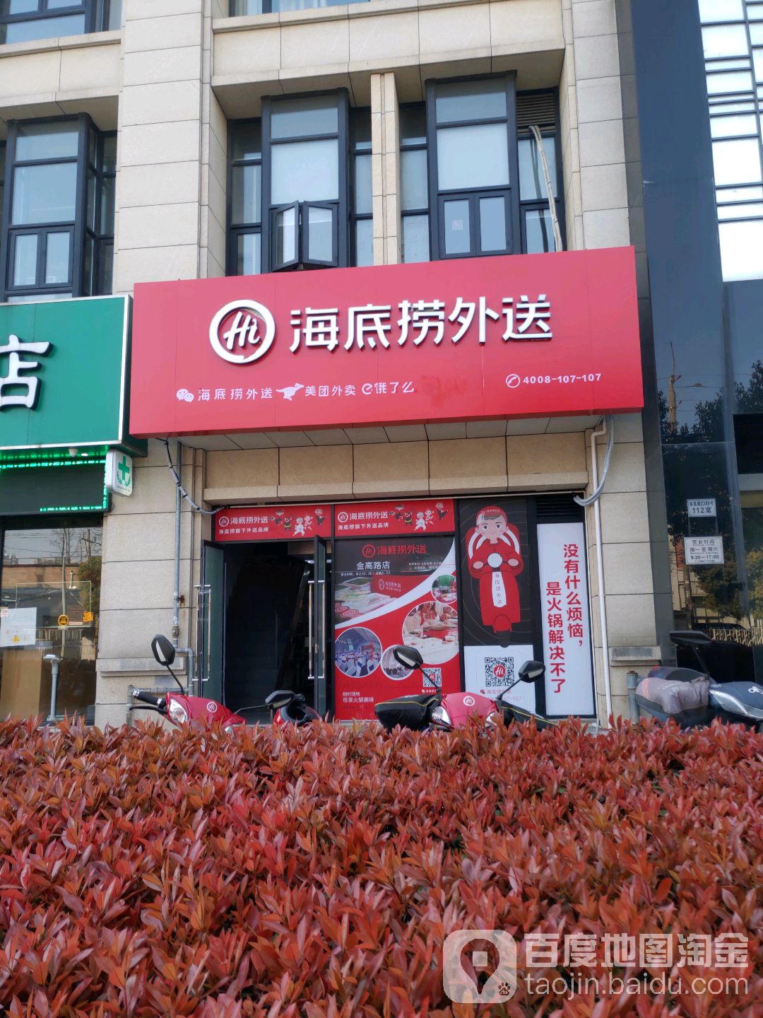 海底捞火锅外卖(金桥店)