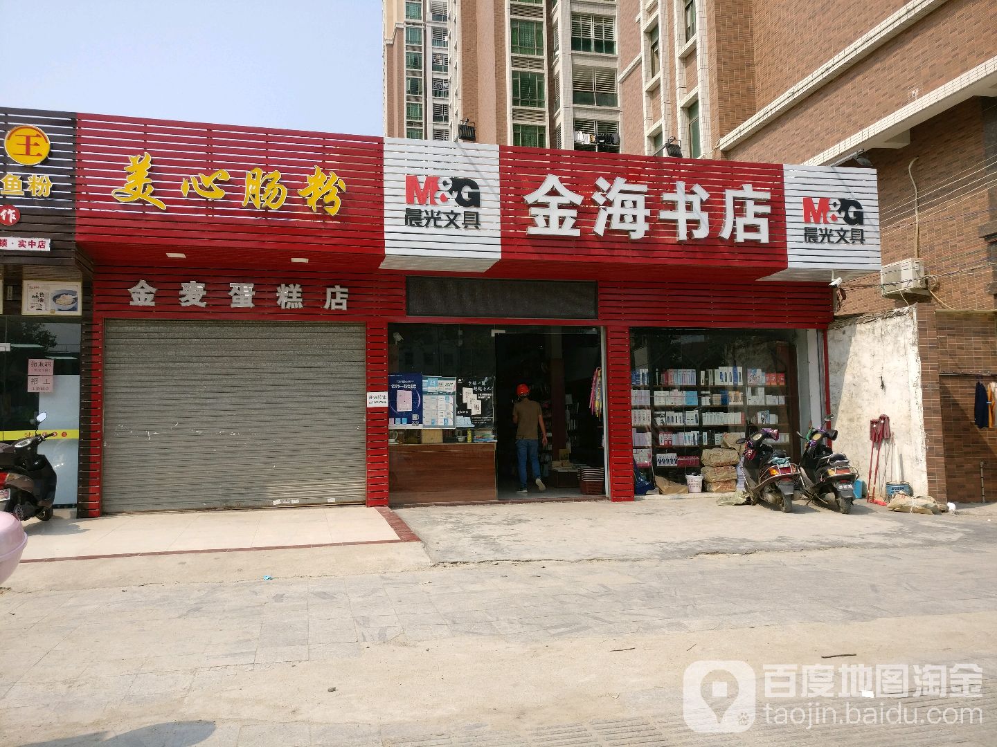 金海书店