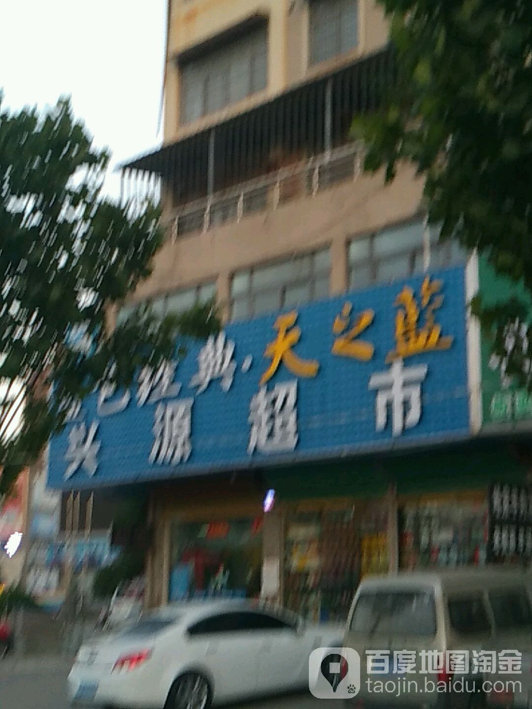 应元超市(太和和美医院西)