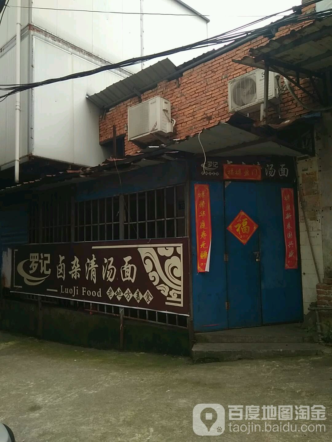 罗记卤杂清汤面