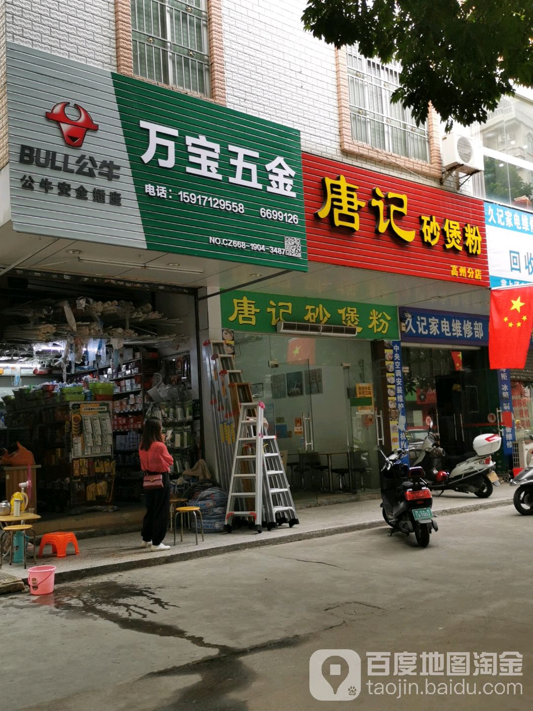 万宝五金店