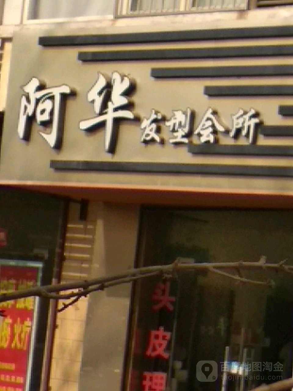 阿华发型会所(红旗东街店)