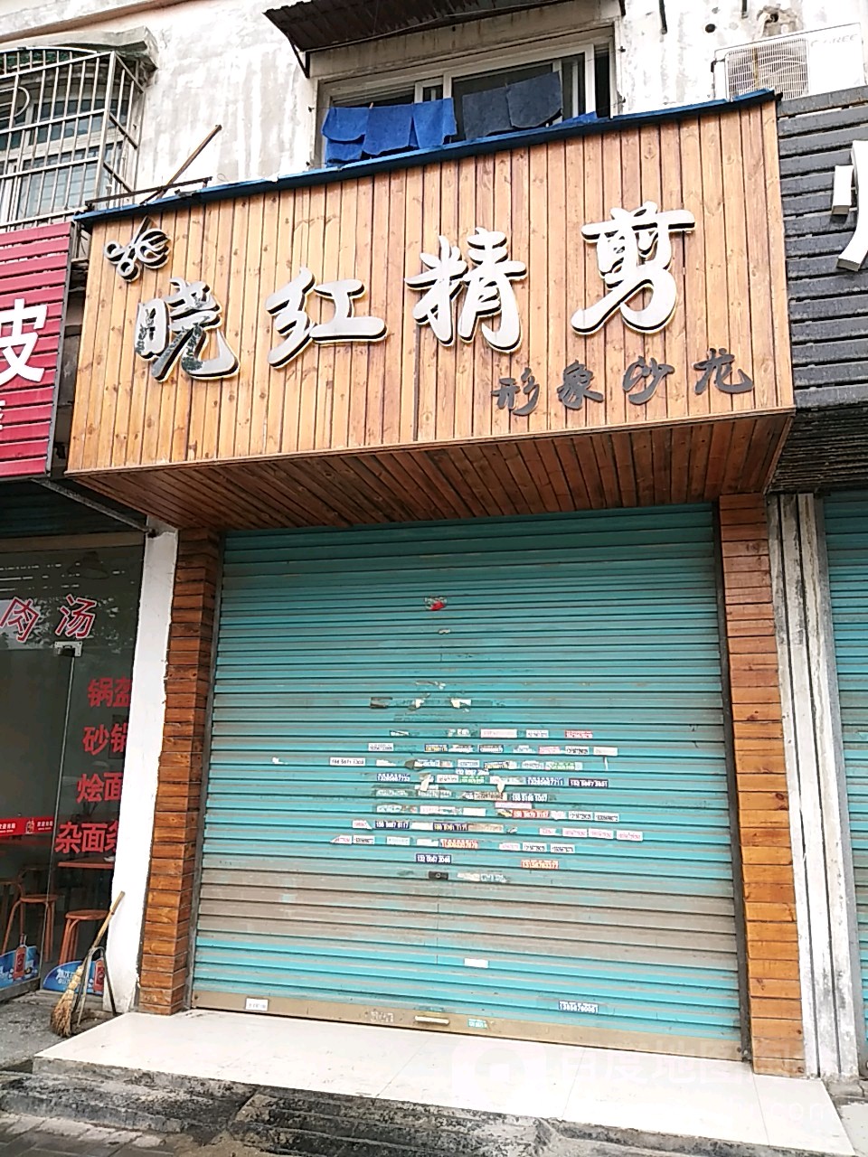 晓红精剪(丰水源店)
