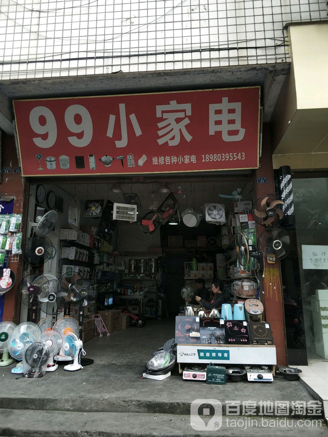 99中家电