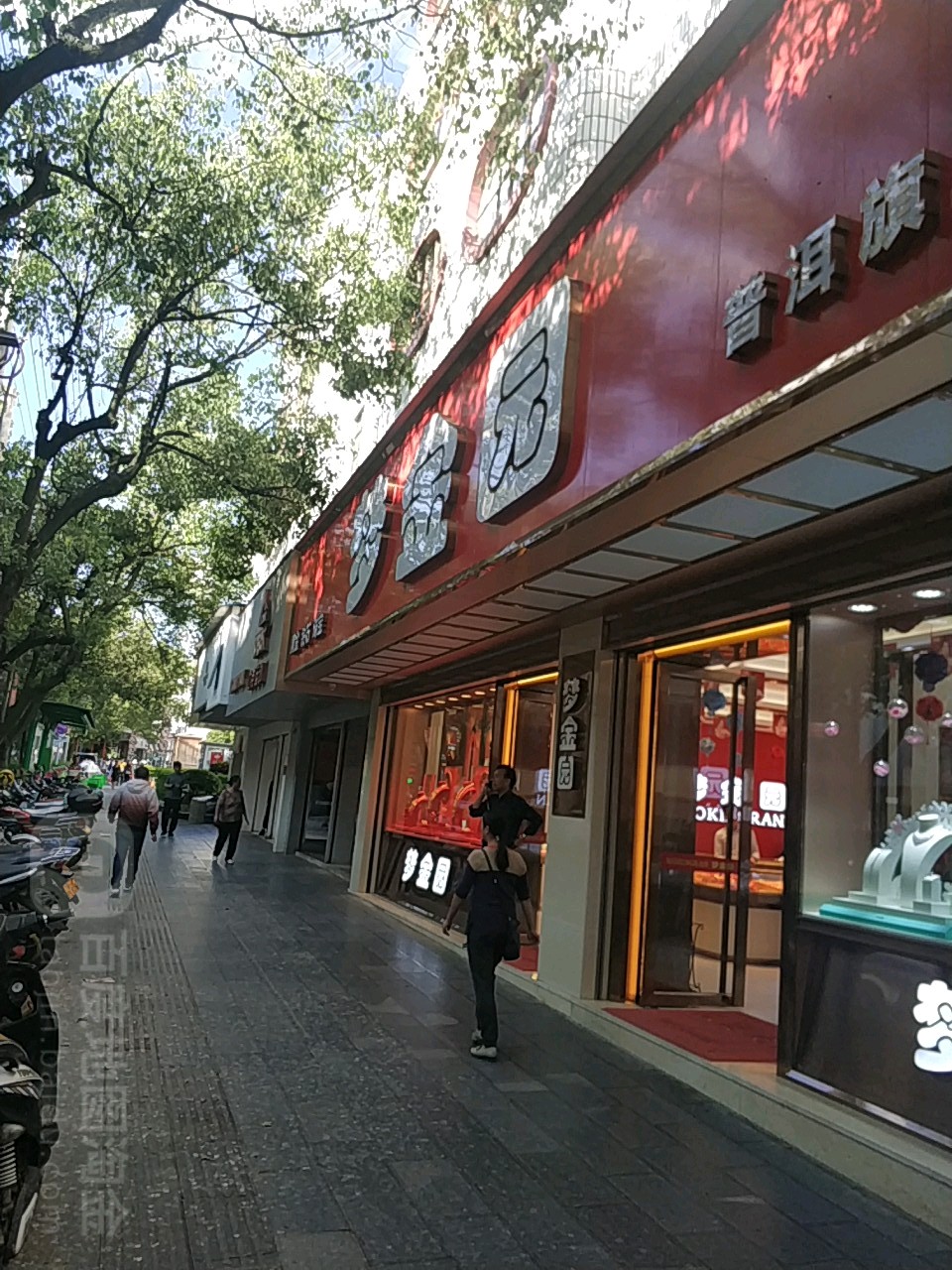禧爱·梦金园(人民医院店)