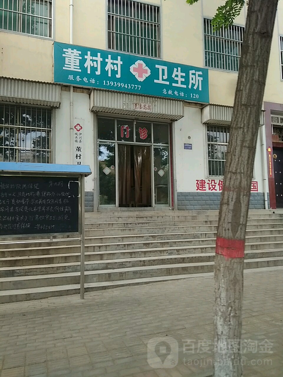 董村村衛生所