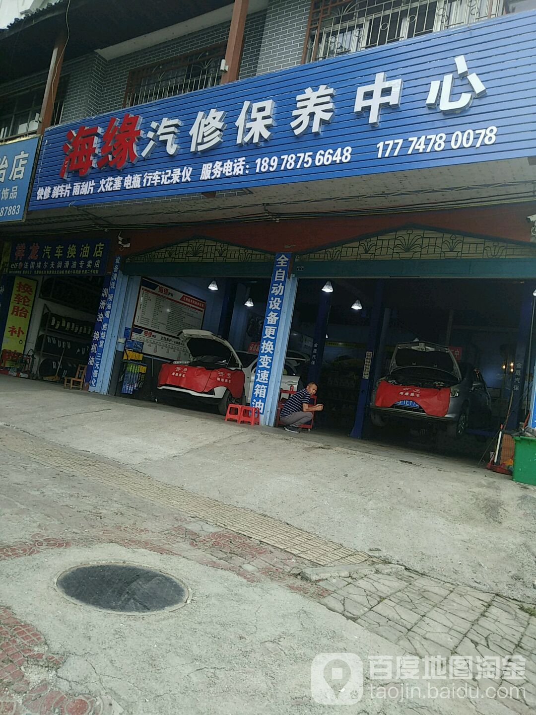 海缘汽修保养中心