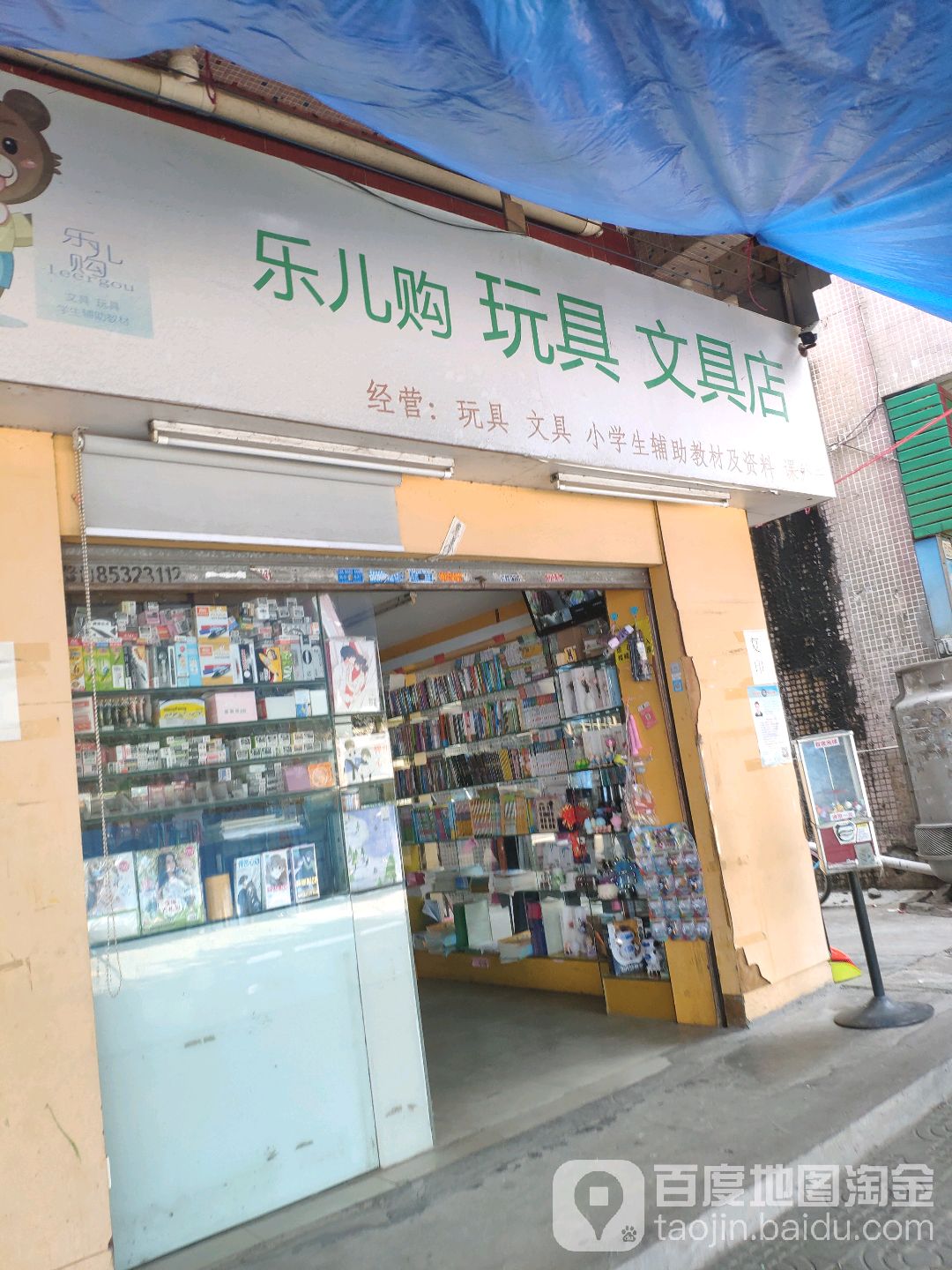 乐儿购玩具文具店