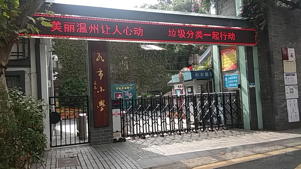 瓦四小学(瓦市校区)