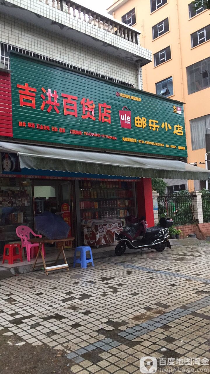 吉洪百货店