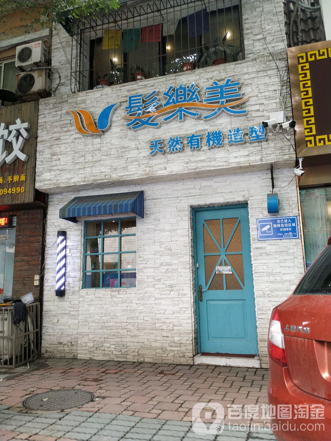 发乐美天然有机造型(广化桥店)