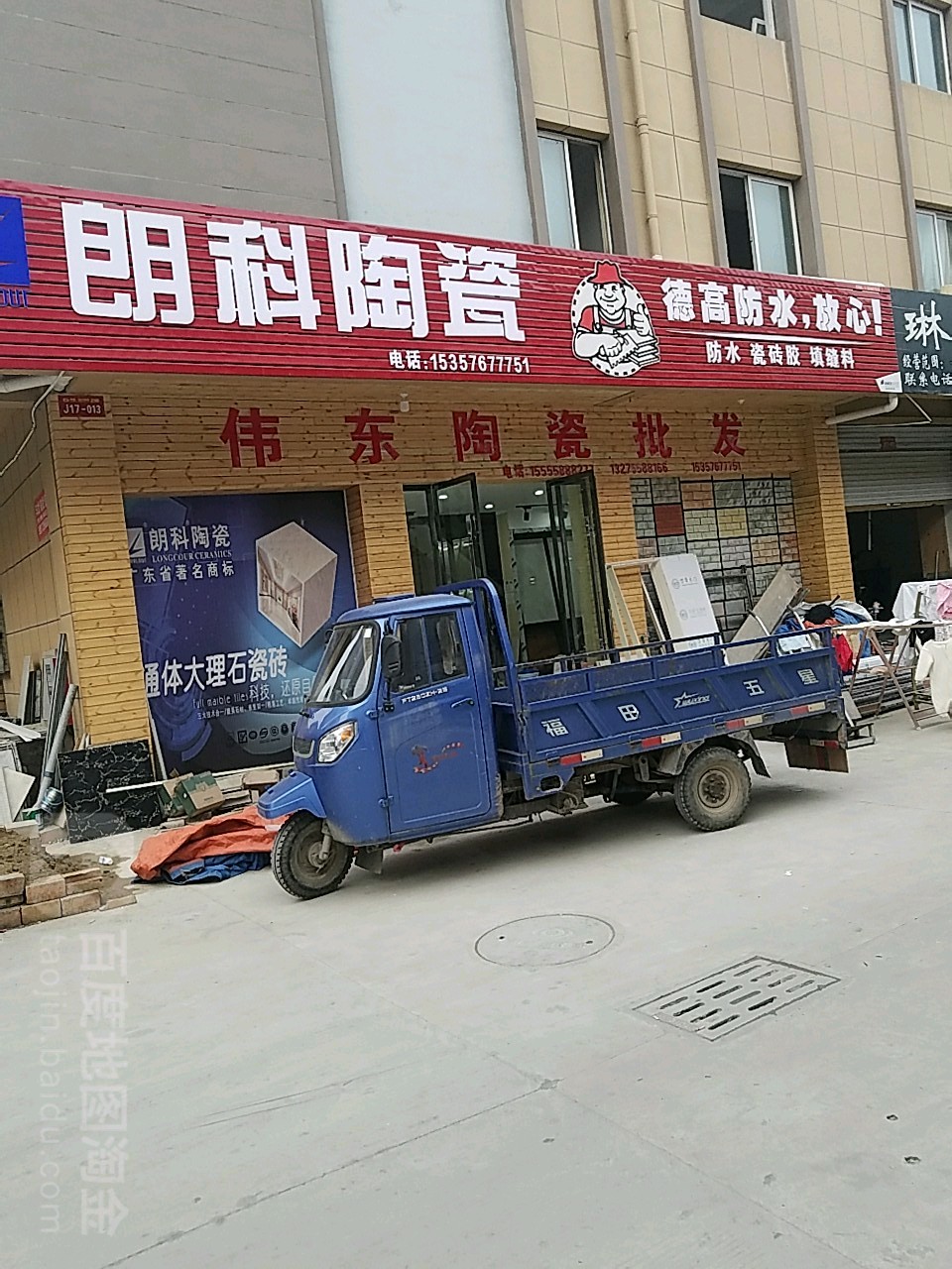 伟东陶瓷批发(抱龙路店)