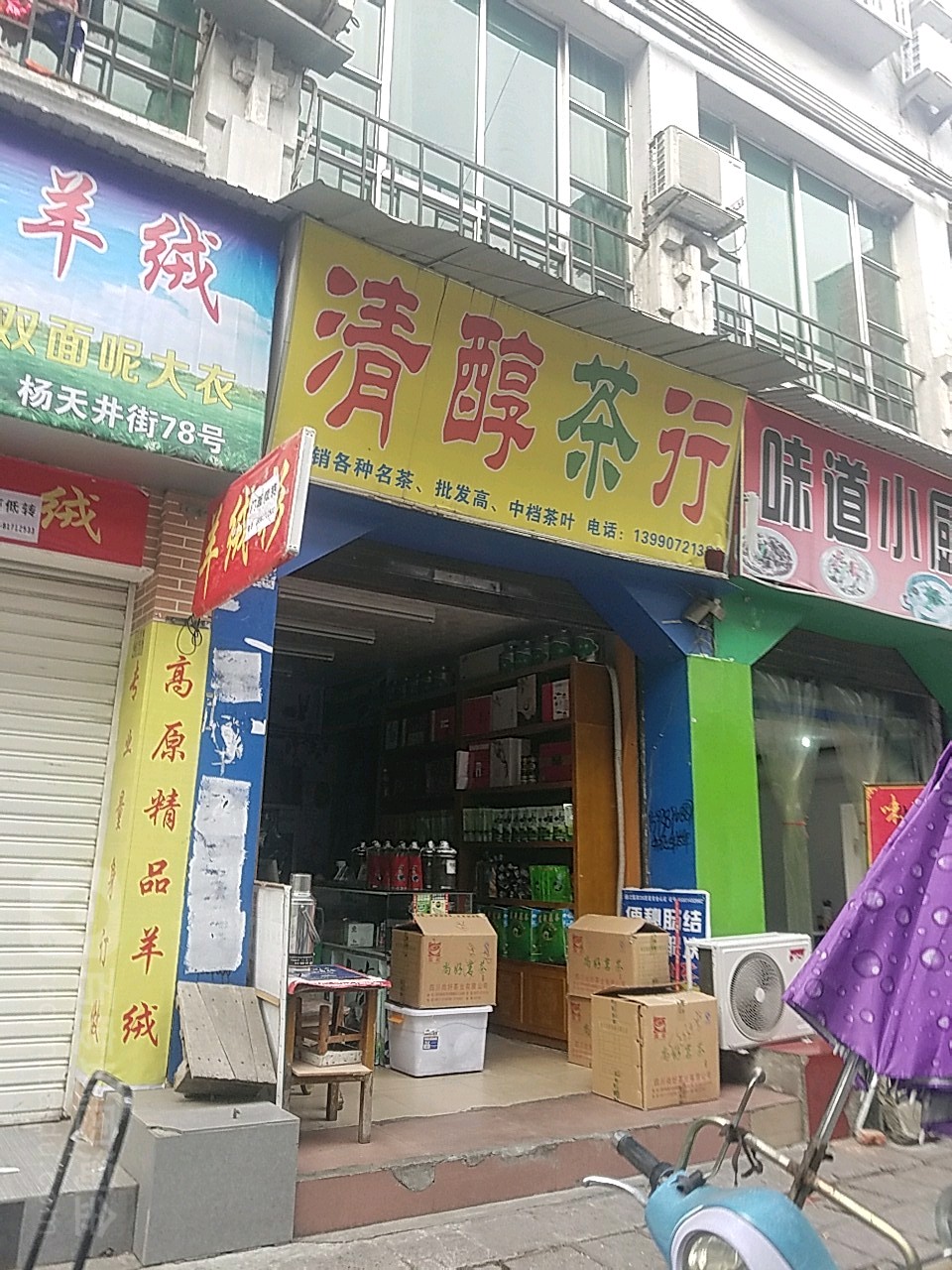 清醇茶行