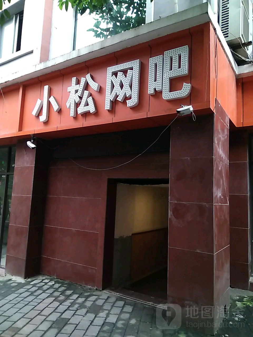 晓松网吧