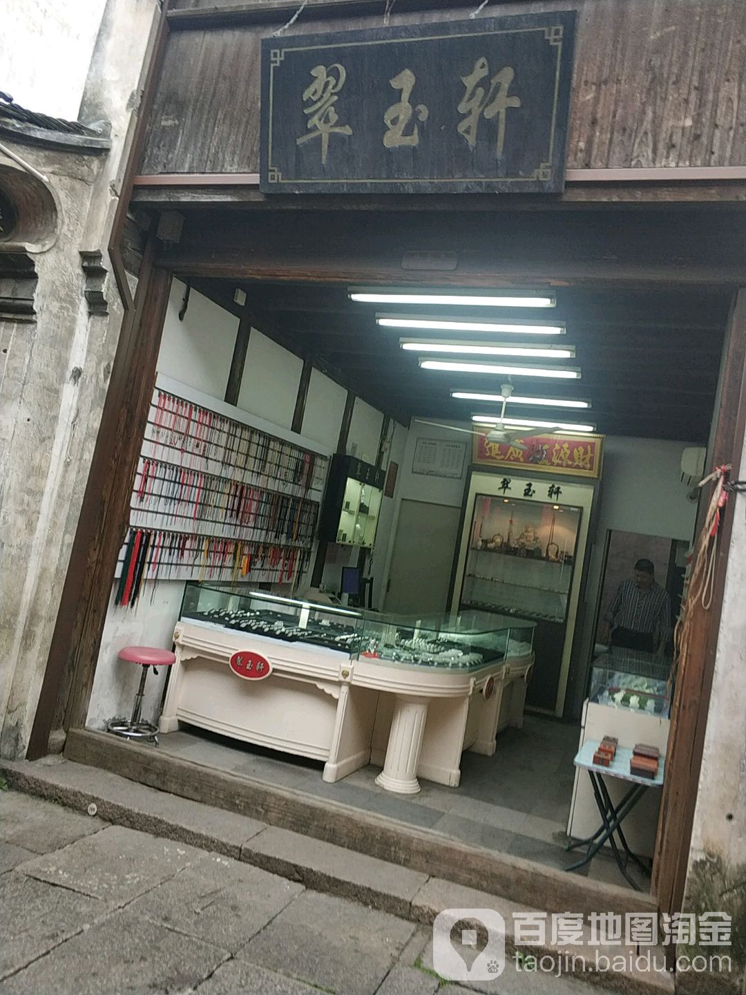 翠玉轩(中基路店)