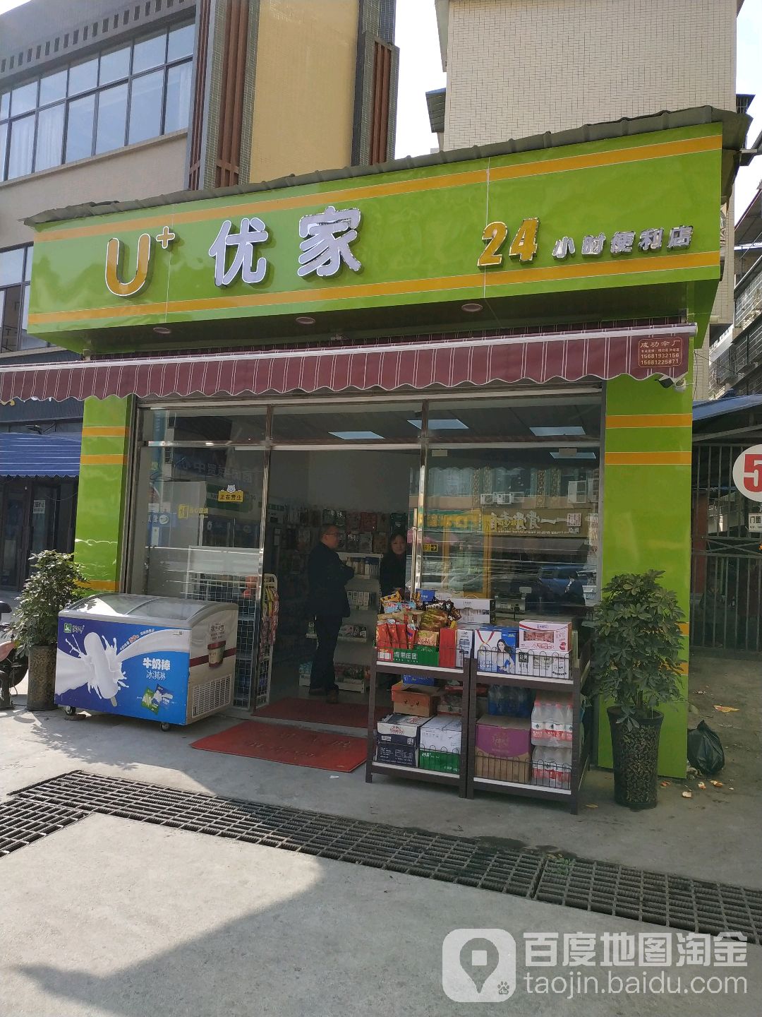 优家24小十便利店